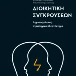 Διοικητική συγκρούσεων: Δημιουργώντας στρατηγικό πλεονέκτημα