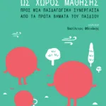 Η οικογένεια ως χώρος μάθησης: Προς μια παιδαγωγική συνεργασία από τα πρώτα βήματα του παιδιού