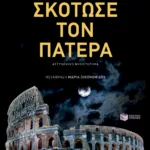 Σκότωσε τον πατέρα