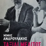 Ταξίδι μέλιτος