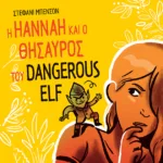 Η Hannah και ο θησαυρός του Dangerous Elf