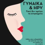 Γυναίκα & HPV: Γιατί δεν πρέπει να ανησυχείτε