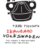 Σκάνδαλο Volkswagen: Πώς στήθηκε η μεγαλύτερη απάτη όλων των εποχών στην αυτοκινητοβιομηχανία