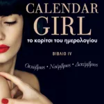 Το κορίτσι του ημερολογίου. Bιβλίο IV (Οκτώβριος-Νοέμβριος-Δεκέμβριος)
