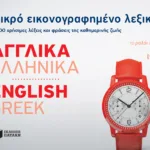 Μικρό εικονογραφημένο λεξικό: Αγγλικά-ελληνικά