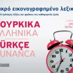 Μικρό εικονογραφημένο λεξικό: Τουρκικά-ελληνικά