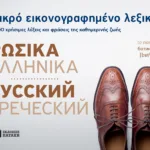 Μικρό εικονογραφημένο λεξικό: Ρωσικά-ελληνικά