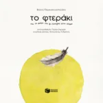 Το φτεράκι και το μικρό του ξε-πέταγμα στον κόσμο