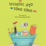 Ιστορίες στο τάκα τάκα