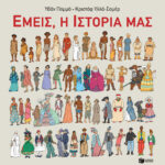 Εμείς, η ιστορία μας