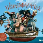 Ο Πειρατοφαγάνας