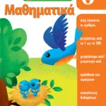 Μαθαίνοντας στο σπίτι - Μαθηματικά  6+