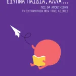 Έξυπνα παιδιά, αλλά... Πώς θα αποκτήσουν τη συγκρότηση που τους λείπει