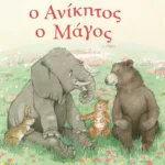 Ο Ανίκητος ο Μάγος