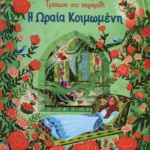 Η Ωραία Κοιμωμένη (Σειρά: Τρύπωσε στο παραμύθι)