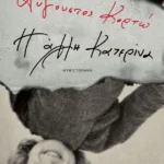 Η άλλη Κατερίνα