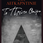 Το Πρώτο Θαύμα