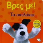 ΒΡΕΣ ΜΕ! ΤΑ ΣΚΥΛΑΚΙΑ