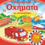 ΦΑΝΤΑΣΤΙΚΑ ΟΧΗΜΑΤΑ ΜΕ ΑΥΤΟΚΟΛΛΗΤΑ