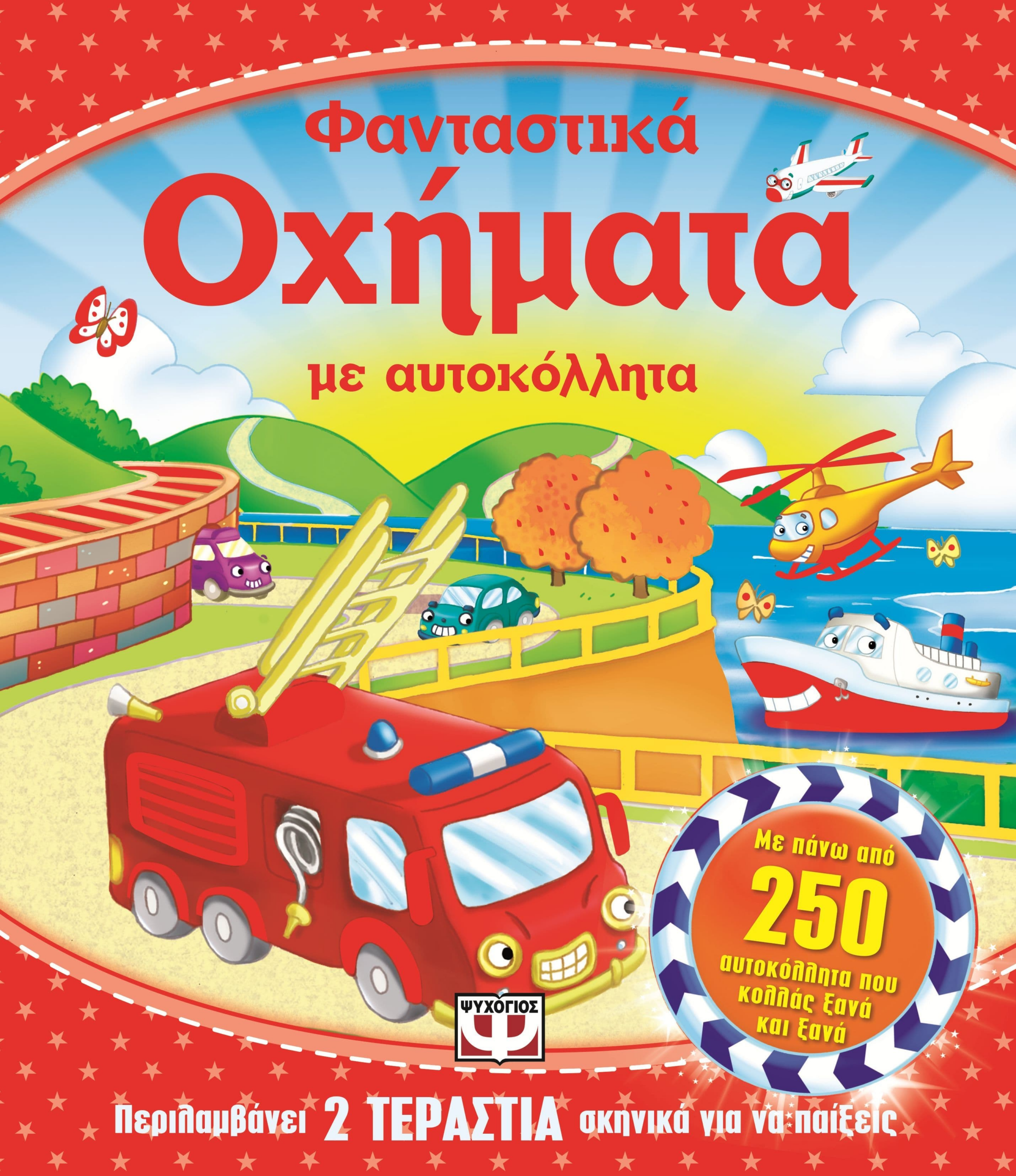 9786180106442_1 ΦΑΝΤΑΣΤΙΚΑ ΟΧΗΜΑΤΑ ΜΕ ΑΥΤΟΚΟΛΛΗΤΑ - Image 1