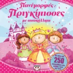 ΠΑΝΕΜΟΡΦΕΣ ΠΡΙΓΚΙΠΙΣΣΕΣ ΜΕ ΑΥΤΟΚΟΛΛΗΤΑ