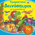 ΤΡΟΜΑΚΤΙΚΟΙ ΔΕΙΝΟΣΑΥΡΟΙ ΜΕ ΑΥΤΟΚΟΛΛΗΤΑ