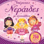 ΥΠΕΡΟΧΕΣ ΝΕΡΑΪΔΕΣ ΜΕ ΑΥΤΟΚΟΛΛΗΤΑ