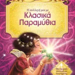 Η ΣΥΛΛΟΓΗ ΜΟΥ ΜΕ ΚΛΑΣΙΚΑ ΠΑΡΑΜΥΘΙΑ