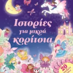ΙΣΤΟΡΙΕΣ ΓΙΑ ΜΙΚΡΑ ΚΟΡΙΤΣΙΑ