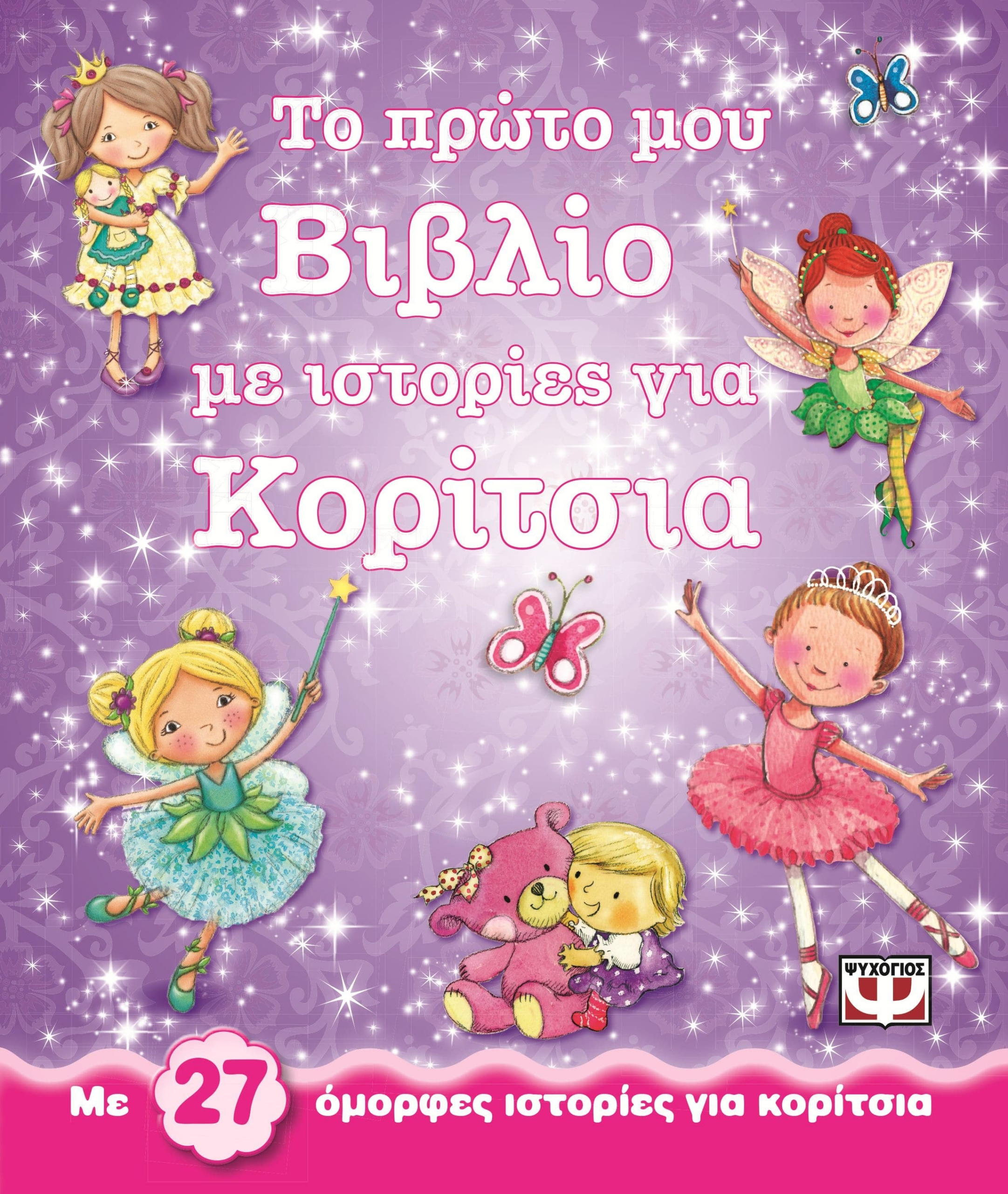 9786180106527_1 ΤΟ ΠΡΩΤΟ ΜΟΥ ΒΙΒΛΙΟ ΜΕ ΙΣΤΟΡΙΕΣ ΓΙΑ ΚΟΡΙΤΣΙΑ - Image 1