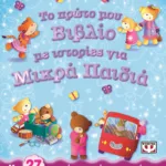 ΤΟ ΠΡΩΤΟ ΜΟΥ ΒΙΒΛΙΟ ΜΕ ΙΣΤΟΡΙΕΣ ΓΙΑ ΜΙΚΡΑ ΠΑΙΔΙΑ