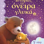 ΙΣΤΟΡΙΕΣ ΓΙΑ ΟΝΕΙΡΑ ΓΛΥΚΑ 2