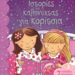 ΙΣΤΟΡΙΕΣ ΤΗΣ ΚΑΛΗΝΥΧΤΑΣ ΓΙΑ ΚΟΡΙΤΣΙΑ