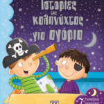 ΙΣΤΟΡΙΕΣ ΤΗΣ ΚΑΛΗΝΥΧΤΑΣ ΓΙΑ ΑΓΟΡΙΑ