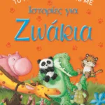 ΤΟ ΜΙΚΡΟ ΜΟΥ ΒΙΒΛΙΟ ΜΕ ΙΣΤΟΡΙΕΣ ΓΙΑ ΖΩΑΚΙΑ