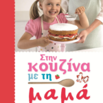 ΣΤΗΝ ΚΟΥΖΙΝΑ ΜΕ ΤΗ ΜΑΜΑ