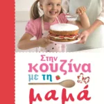 ΣΤΗΝ ΚΟΥΖΙΝΑ ΜΕ ΤΗ ΜΑΜΑ