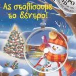 ΑΣ ΣΤΟΛΙΣΟΥΜΕ ΤΟ ΔΕΝΤΡΟ!