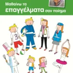 ΜΑΘΑΙΝΩ ΤΑ ΕΠΑΓΓΕΛΜΑΤΑ ΣΑΝ ΠΟΙΗΜΑ