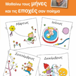 ΜΑΘΑΙΝΩ ΤΟΥΣ ΜΗΝΕΣ ΚΑΙ ΤΙΣ ΕΠΟΧΕΣ ΣΑΝ ΠΟΙΗΜΑ