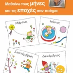 ΜΑΘΑΙΝΩ ΤΟΥΣ ΜΗΝΕΣ ΚΑΙ ΤΙΣ ΕΠΟΧΕΣ ΣΑΝ ΠΟΙΗΜΑ
