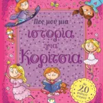 ΠΕΣ ΜΟΥ ΜΙΑ ΙΣΤΟΡΙΑ ΓΙΑ ΚΟΡΙΤΣΙΑ
