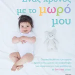 ΕΝΑΣ ΧΡΟΝΟΣ ΜΕ ΤΟ ΜΩΡΟ ΜΟΥ