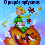 Ο ΜΙΚΡΟΣ ΠΡΙΓΚΙΠΑΣ - ΜΕΓΑΛΟ ΕΙΚΟΝΟΓΡΑΦΗΜΕΝΟ (ΓΑΛΑΖΙΟ)
