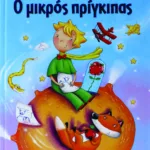 Ο ΜΙΚΡΟΣ ΠΡΙΓΚΙΠΑΣ - ΜΕΓΑΛΟ ΕΙΚΟΝΟΓΡΑΦΗΜΕΝΟ (ΓΑΛΑΖΙΟ)