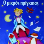 Ο ΜΙΚΡΟΣ ΠΡΙΓΚΙΠΑΣ - ΜΕΓΑΛΟ ΕΙΚΟΝΟΓΡΑΦΗΜΕΝΟ (ΜΠΛΕ)