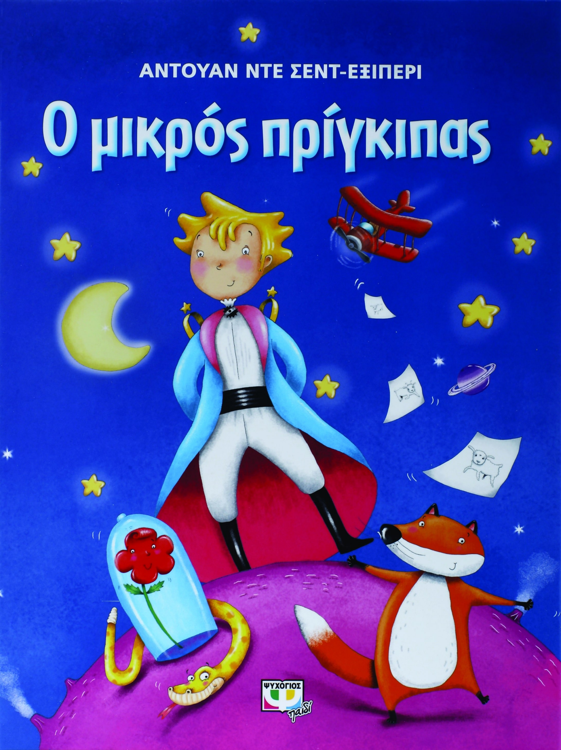 9786180113051_1 Ο ΜΙΚΡΟΣ ΠΡΙΓΚΙΠΑΣ - ΜΕΓΑΛΟ ΕΙΚΟΝΟΓΡΑΦΗΜΕΝΟ (ΜΠΛΕ) - Image 1
