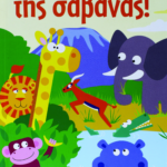 ΒΡΕΣ ΤΑ ΖΩΑ ΤΗΣ ΣΑΒΑΝΑΣ!