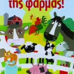 ΒΡΕΣ ΤΑ ΖΩΑ ΤΗΣ ΦΑΡΜΑΣ!