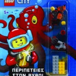 LEGO CITY: ΠΕΡΙΠΕΤΕΙΕΣ ΣΤΟΝ ΒΥΘΟ!